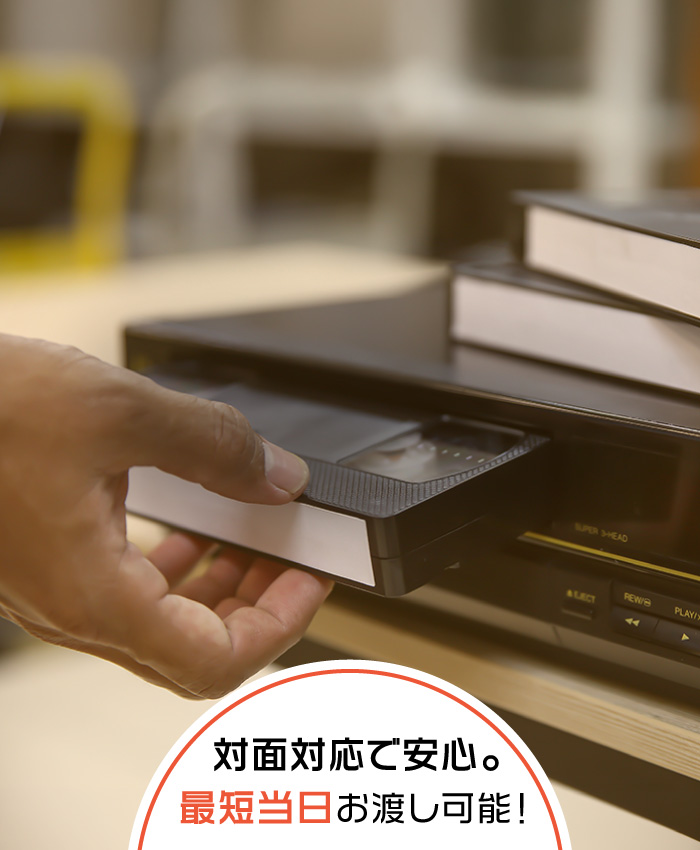 愛知県みよし市近郊のビデオテープダビング・データ化なら『おもひでリプレイ』押し入れのビデオ、まだ見られます。対面対応で安心。最短当日お渡し可能！
