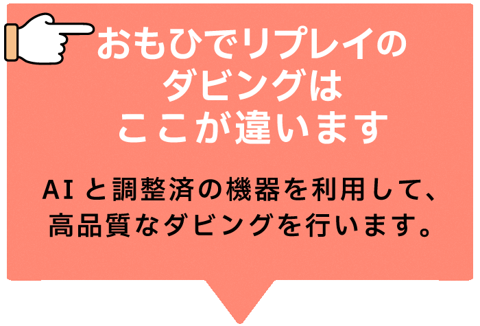 おもひでリプレイのダビングはここが違います